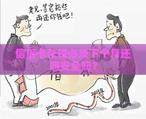 信用卡花钱必须下个月还吗安全吗？