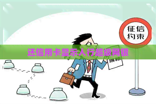 还信用卡显示人行超级网银