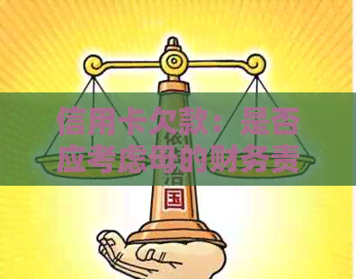 信用卡欠款：是否应考虑母的财务责任？