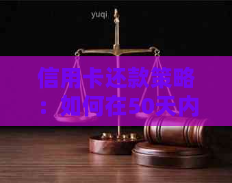 信用卡还款策略：如何在50天内实现一次免息还款
