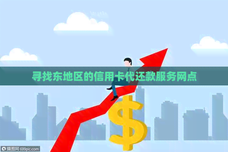 寻找东地区的信用卡代还款服务网点