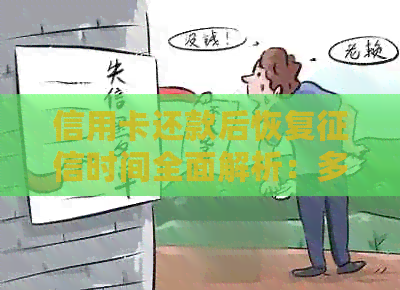 信用卡还款后恢复时间全面解析：多久才能看到信用评分的改善？