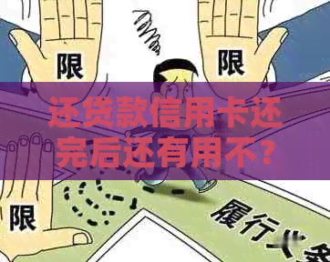 还贷款信用卡还完后还有用不？贷款时信用卡还清再取出来有影响吗？