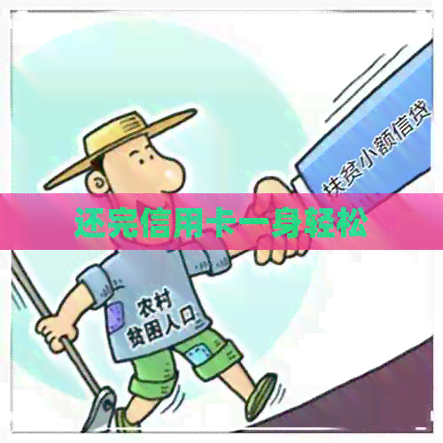 还完信用卡一身轻松
