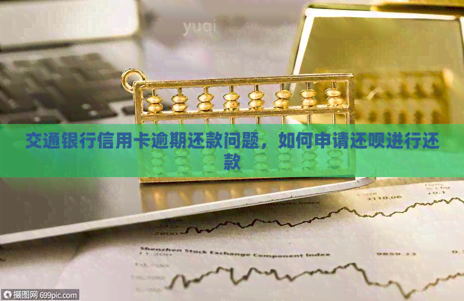 交通银行信用卡逾期还款问题，如何申请还款进行还款