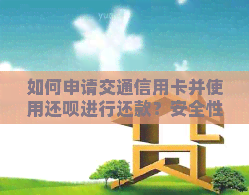 如何申请交通信用卡并使用还款进行还款？安全性如何保障？