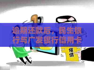 逾期还款后，民生银行与广发银行信用卡利息的计算方式及差距探讨