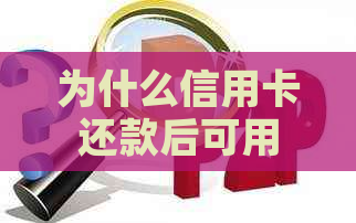 为什么信用卡还款后可用额度减少：探究原因及解决办法