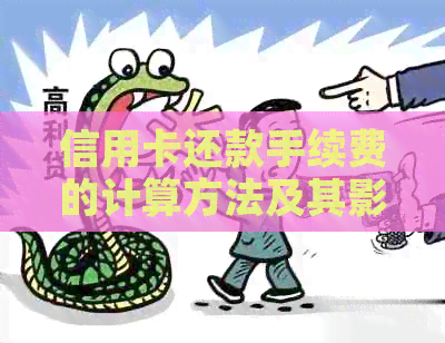 信用卡还款手续费的计算方法及其影响因素探讨