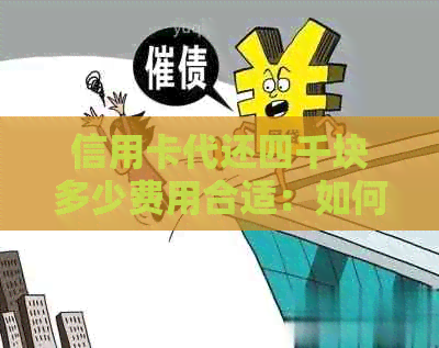 信用卡代还四千块多少费用合适：如何计算信用卡代还款手续费？