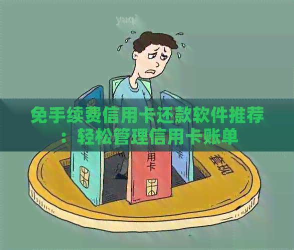 免手续费信用卡还款软件推荐：轻松管理信用卡账单