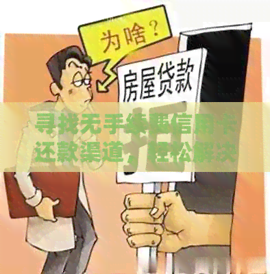 寻找无手续费信用卡还款渠道，轻松解决还款难题！