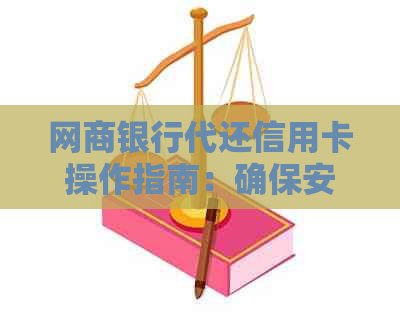 银行信用卡代还信用卡操作指南：确保安全、避免逾期