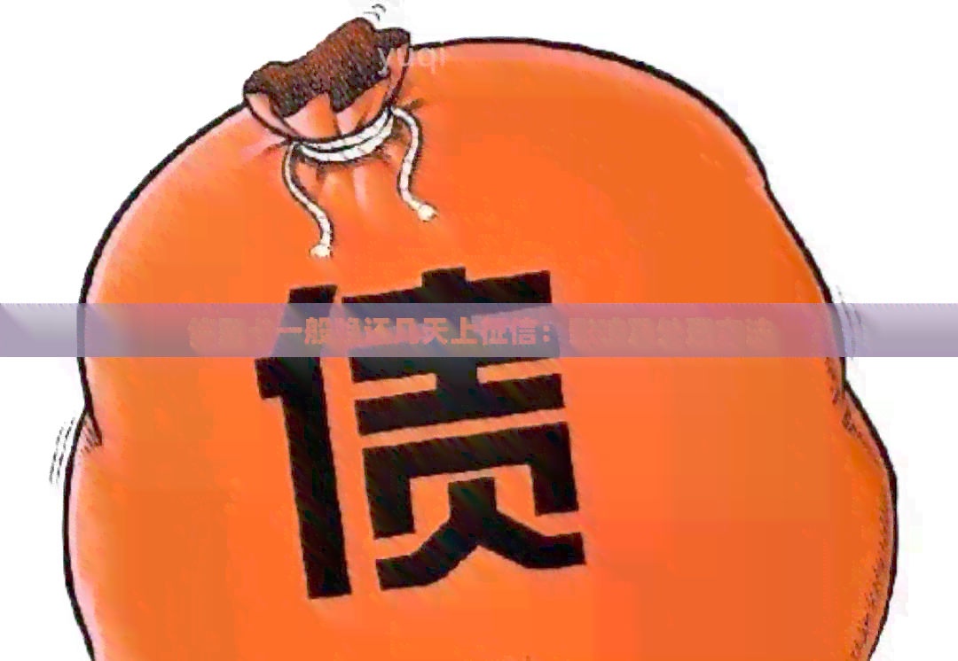 信用卡一般晚还几天上：影响及处理方法