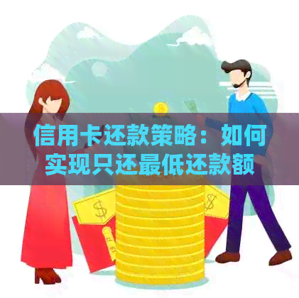 信用卡还款策略：如何实现只还更低还款额而不影响信用？