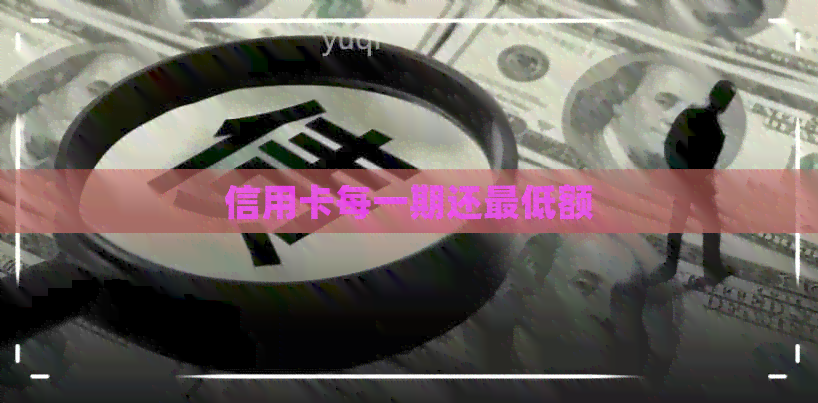 信用卡每一期还更低额