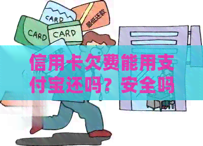 信用卡欠费能用支付宝还吗？安全吗？欠信用卡会扣支付宝的钱吗？