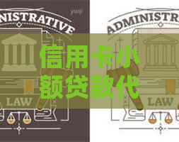 信用卡小额贷款代还服务：能否取现？安全性如何？解答您的所有疑问