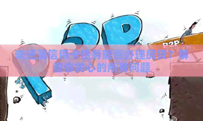 未还清信用卡债务能否办理房贷？解答你关心的所有问题