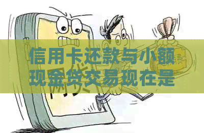信用卡还款与小额现金贷交易现在是否可行