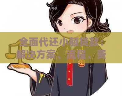 全面代还小额贷款：解决方案、流程、费用等一应俱全，助您轻松应对财务压力