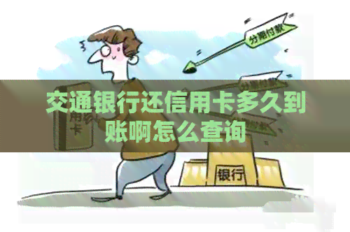 交通银行还信用卡多久到账啊怎么查询