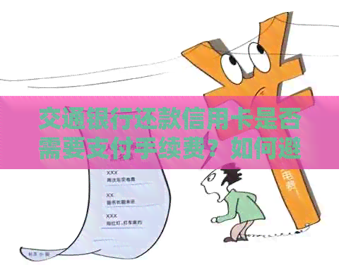 交通银行还款信用卡是否需要支付手续费？如何避免信用卡手续费？