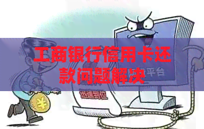 工商银行信用卡还款问题解决