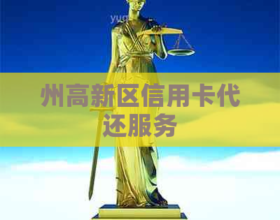 州高新区信用卡代还服务