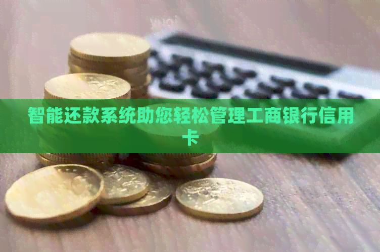 智能还款系统助您轻松管理工商银行信用卡