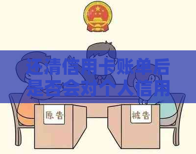 还清信用卡账单后是否会对个人信用报告产生影响及其可能后果解答
