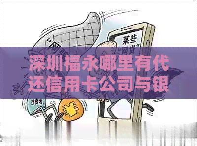 深圳福永哪里有代还信用卡公司与银行：一站式信用卡服务