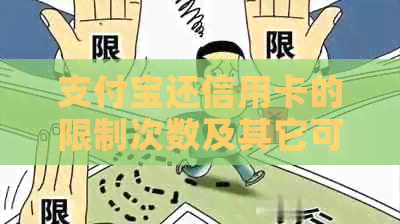 支付宝还信用卡的限制次数及其它可能影响的因素