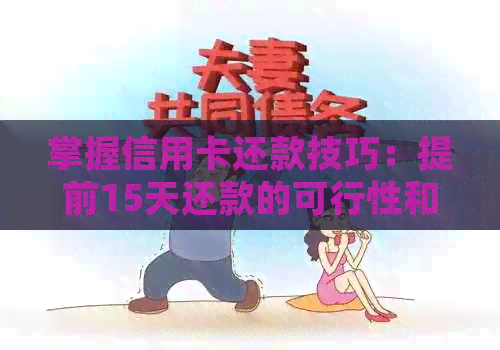掌握信用卡还款技巧：提前15天还款的可行性和影响