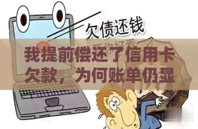 我提前偿还了信用卡欠款，为何账单仍显示有负数和逾期原因？
