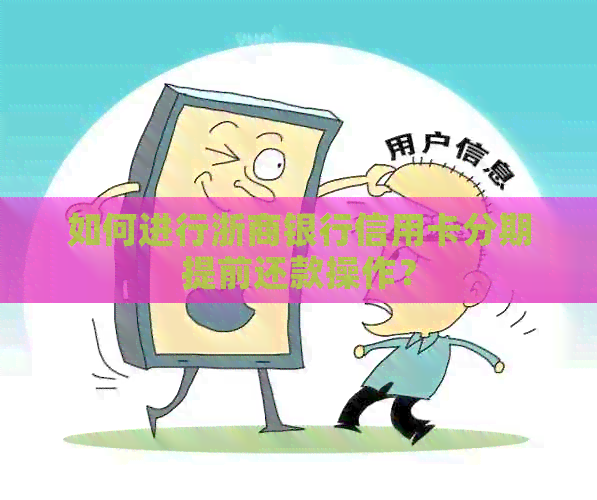 如何进行浙商银行信用卡分期提前还款操作？