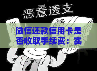 微信还款信用卡是否收取手续费：实用知识一览