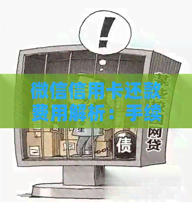 微信信用卡还款费用解析：手续费、利息与免费还款方式全面揭秘