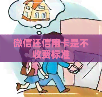 微信还信用卡是不收费标准