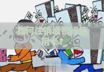 如何注销波银行信用卡? 如何注销波银行信用卡?