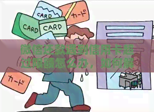 微信还款遇到信用卡超过限额怎么办，如何解决超出信用额度的困扰