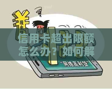 信用卡超出限额怎么办？如何解决银行卡支付限制问题