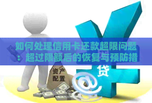 如何处理信用卡还款超限问题：超过限额后的恢复与预防措