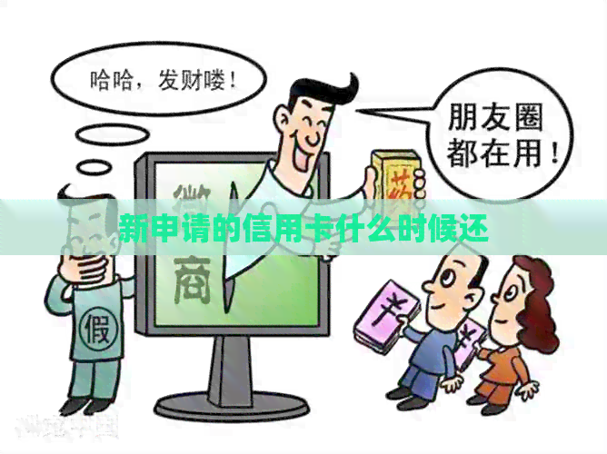 新申请的信用卡什么时候还