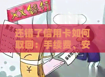 还错了信用卡如何取回：手续费、安全及正确操作全解析