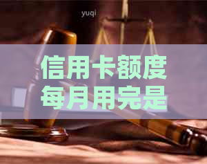 信用卡额度每月用完是否划算？如何避免信用受损？
