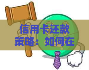 信用卡还款策略：如何在3号最后期限和6号最后期限之间避免逾期