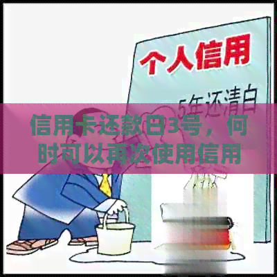 信用卡还款日3号，何时可以再次使用信用卡消费？解答所有相关疑问