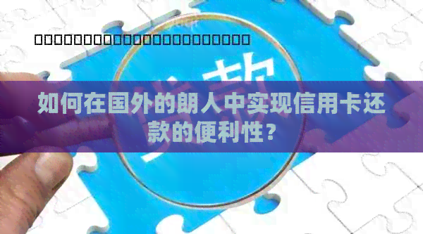 如何在国外的朗人中实现信用卡还款的便利性？