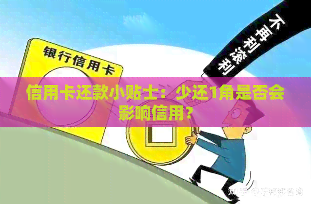 信用卡还款小贴士：少还1角是否会影响信用？